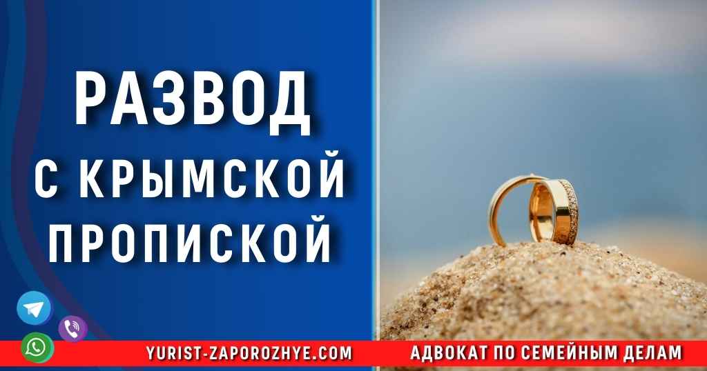 Развод с Крымской пропиской в Запорожье