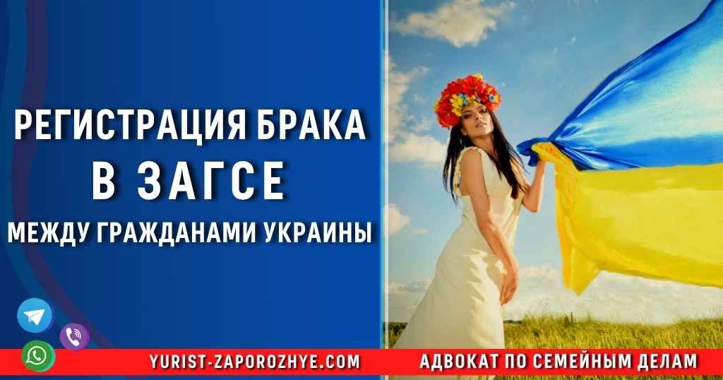 Регистрация брака в ЗАГСе между гражданами Украины в Запорожье