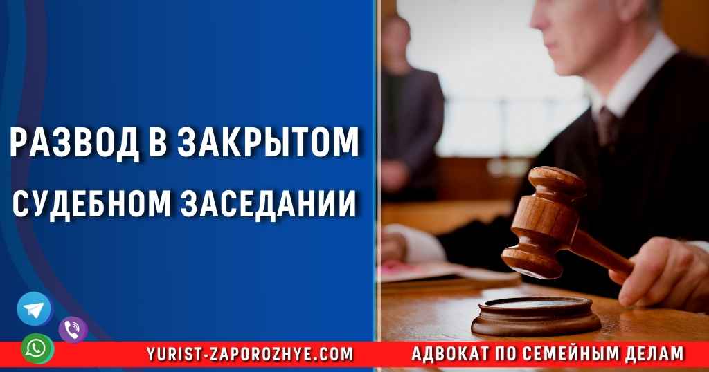 Развод в закрытом судебном заседании в Запорожье